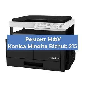 Замена лазера на МФУ Konica Minolta Bizhub 215 в Волгограде